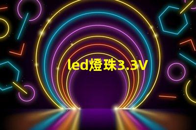 led燈珠3.3V 電阻